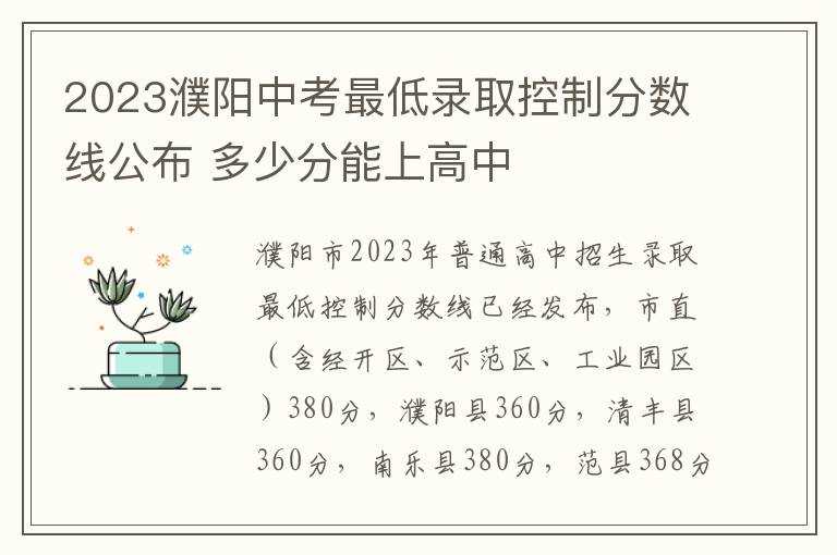 2023濮阳中考最低录取控制分数线公布 多少分能上高中
