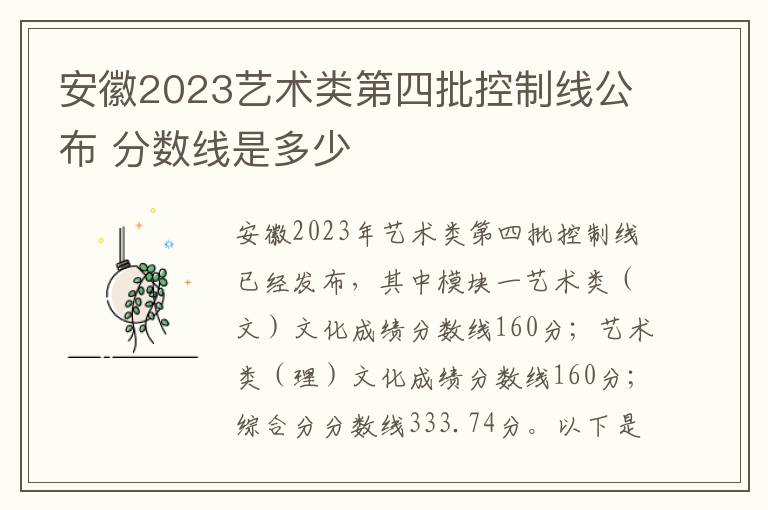 安徽2023艺术类第四批控制线公布 分数线是多少