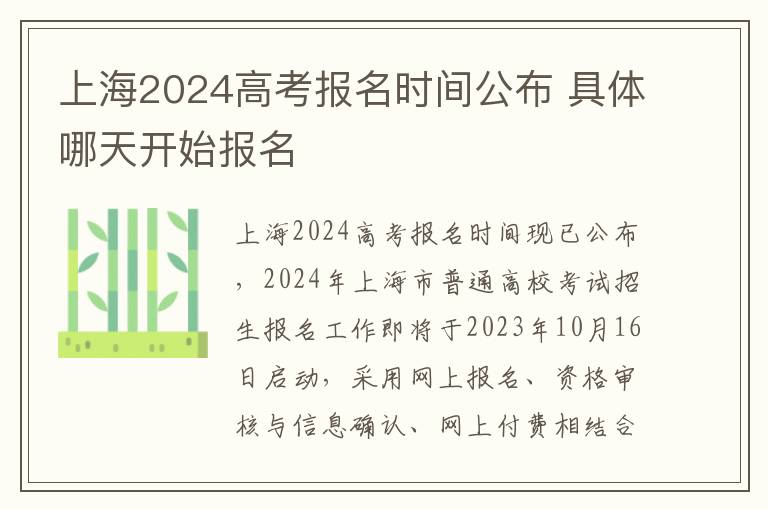 上海2024高考报名时间公布 具体哪天开始报名