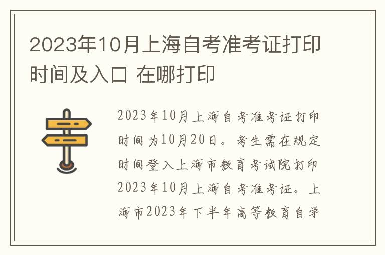 2023年10月上海自考准考证打印时间及入口 在哪打印