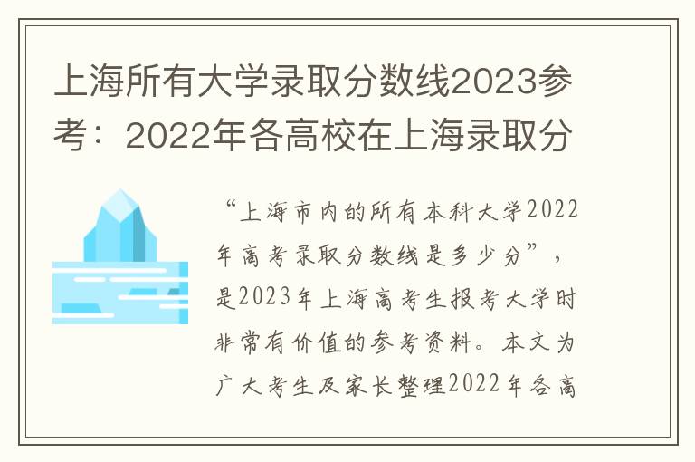 上海所有大学录取分数线2023参考：2022年各高校在上海录取分数线一览表