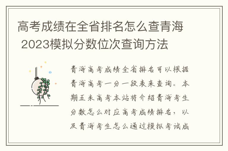 高考成绩在全省排名怎么查青海 2023模拟分数位次查询方法