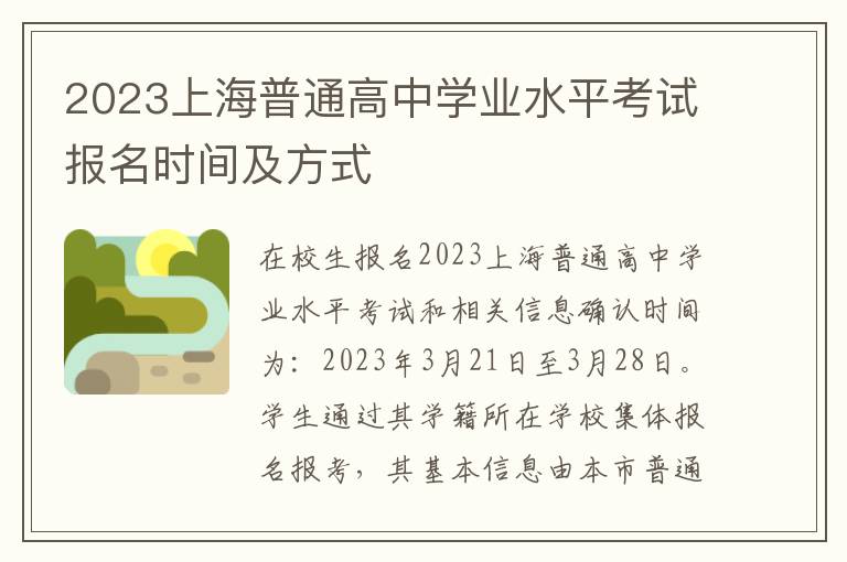 2023上海普通高中学业水平考试报名时间及方式