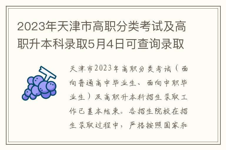 2023年天津市高职分类考试及高职升本科录取5月4日可查询录取结果