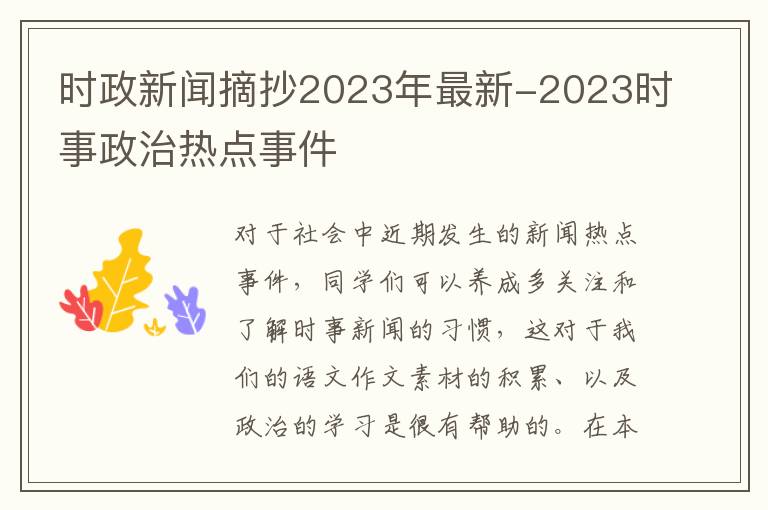 时政新闻摘抄2023年最新-2023时事政治热点事件