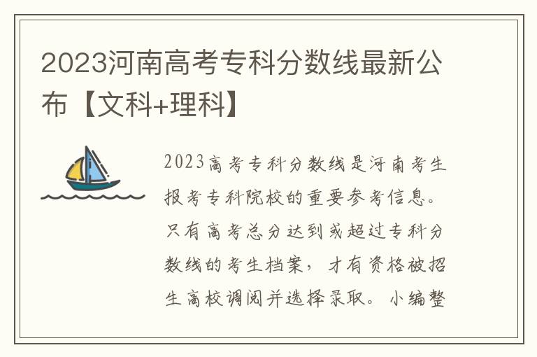 2023河南高考专科分数线最新公布【文科+理科】