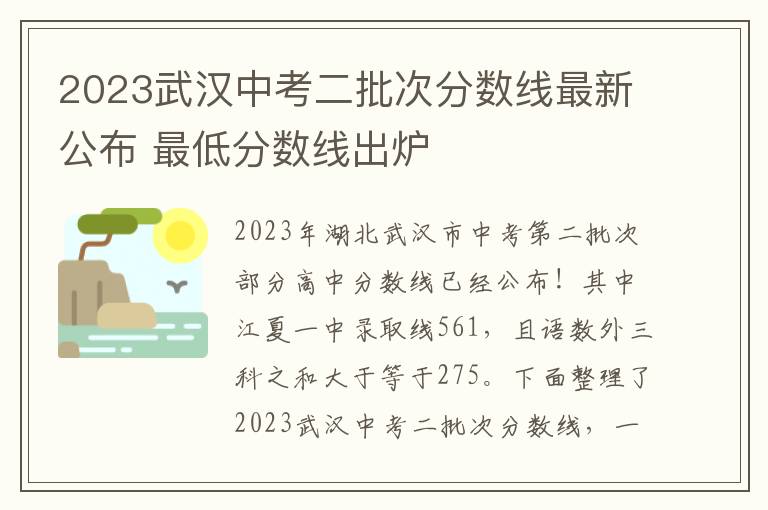 2023武汉中考二批次分数线最新公布 最低分数线出炉