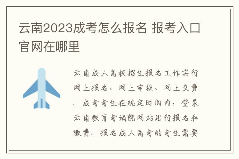 云南2023成考怎么报名 报考入口官网在哪里