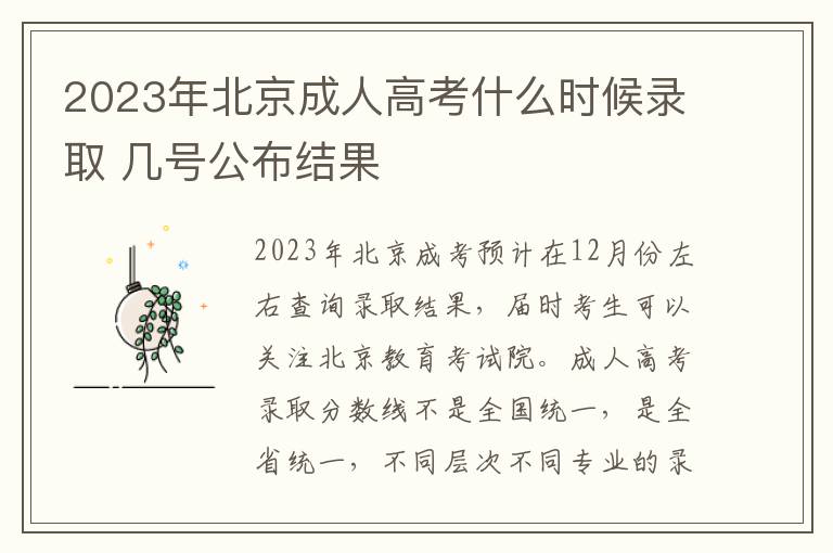 2023年北京成人高考什么时候录取 几号公布结果