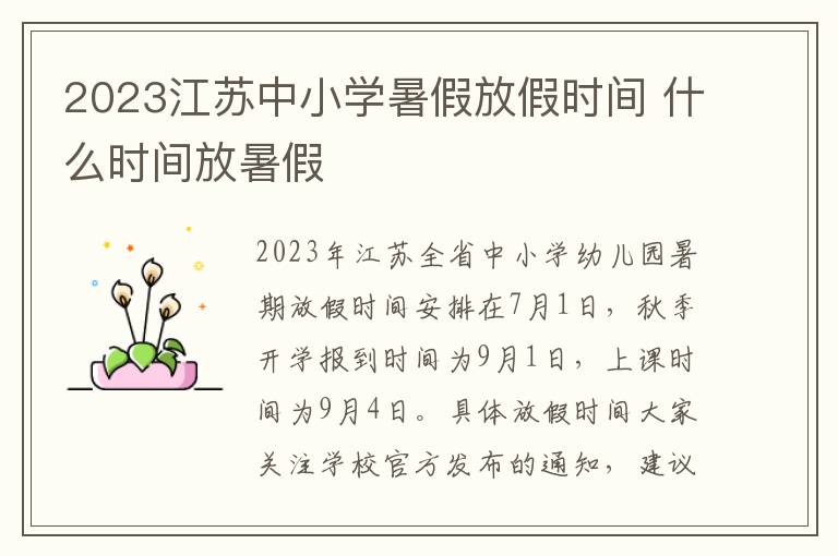 2023江苏中小学暑假放假时间 什么时间放暑假