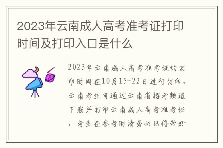 2023年云南成人高考准考证打印时间及打印入口是什么