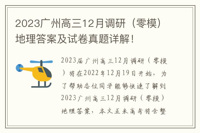 2023广州高三12月调研（零模）地理答案及试卷真题详解！