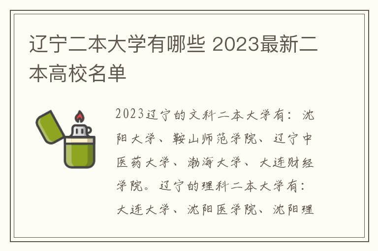 辽宁二本大学有哪些 2023最新二本高校名单