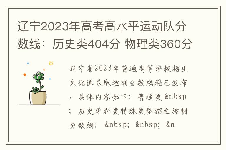 辽宁2023年高考高水平运动队分数线：历史类404分 物理类360分