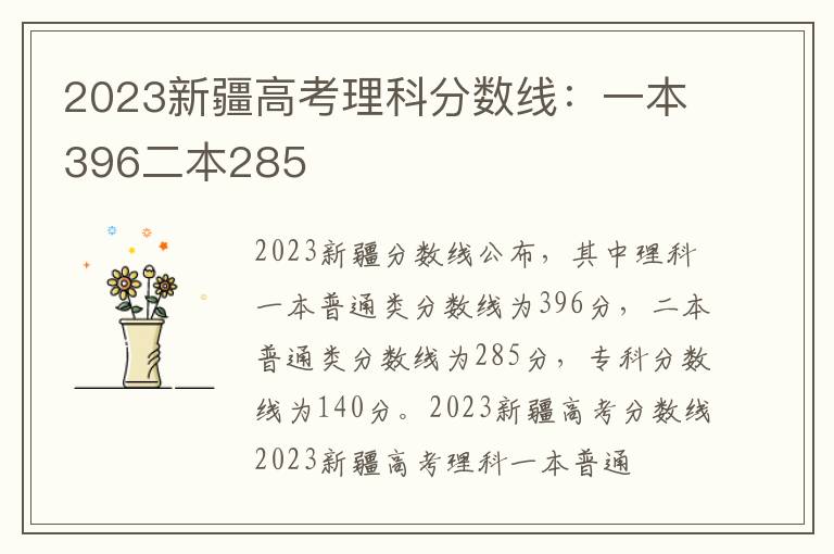 2023新疆高考理科分数线：一本396二本285