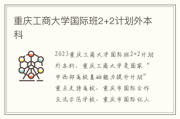 重庆工商大学国际班2+2计划外本科
