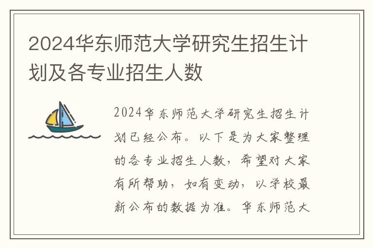 2024华东师范大学研究生招生计划及各专业招生人数
