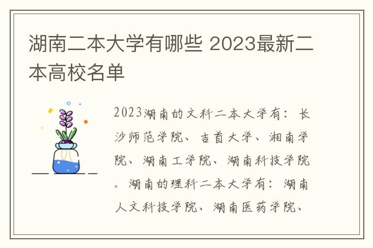 湖南二本大学有哪些 2023最新二本高校名单