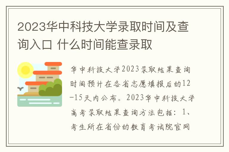 2023华中科技大学录取时间及查询入口 什么时间能查录取