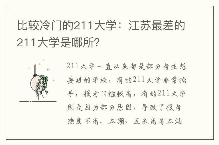 比较冷门的211大学：江苏最差的211大学是哪所？