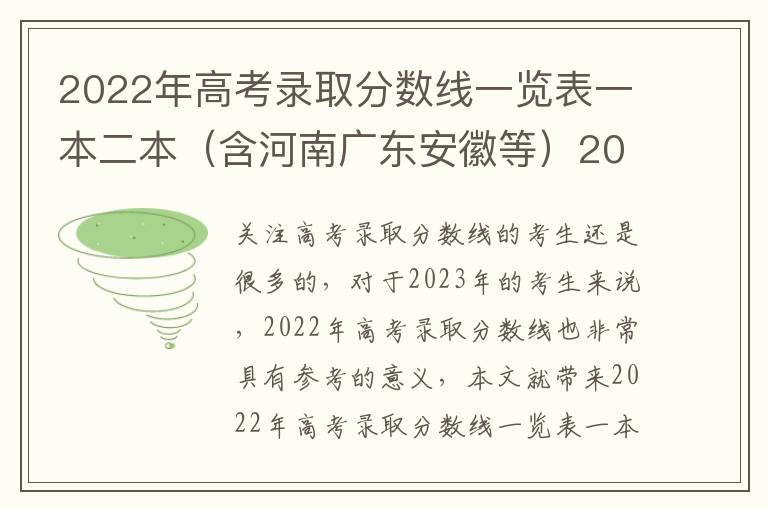 2022年高考录取分数线一览表一本二本（含河南广东安徽等）2023参考