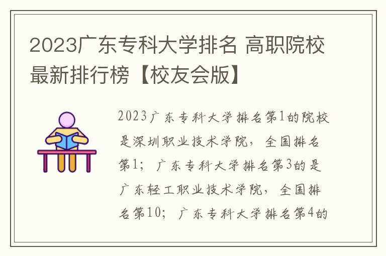 2023广东专科大学排名 高职院校最新排行榜【校友会版】
