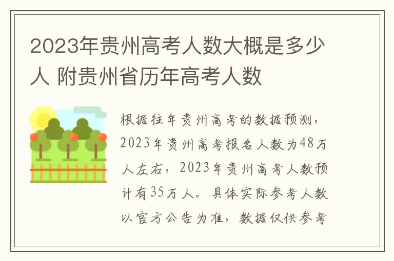 2023年贵州高考人数大概是多少人 附贵州省历年高考人数