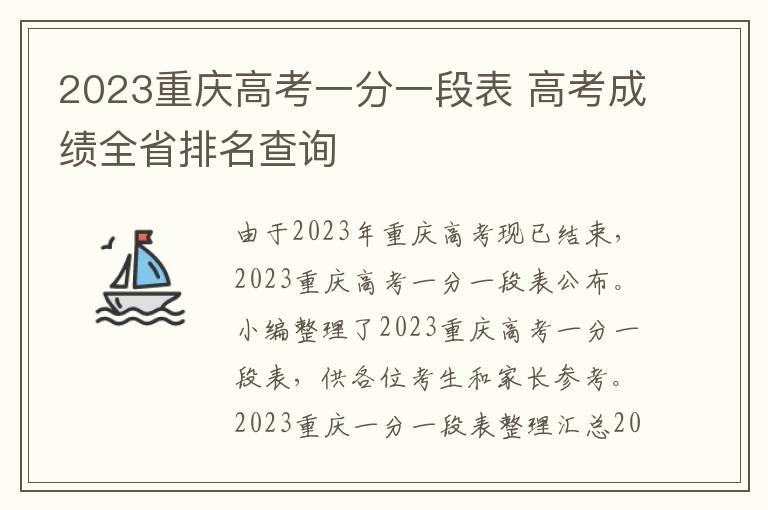 2023重庆高考一分一段表 高考成绩全省排名查询
