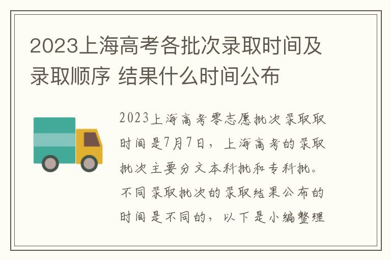 2023上海高考各批次录取时间及录取顺序 结果什么时间公布