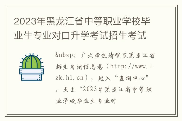 2023年黑龙江省中等职业学校毕业生专业对口升学考试招生考试成绩查询入口
