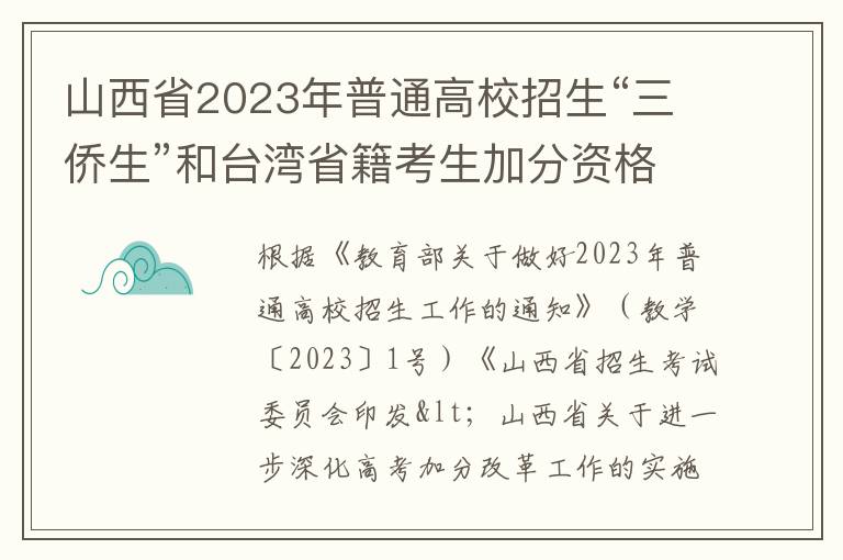 山西省2023年普通高校招生“三侨生”和台湾省籍考生加分资格审查