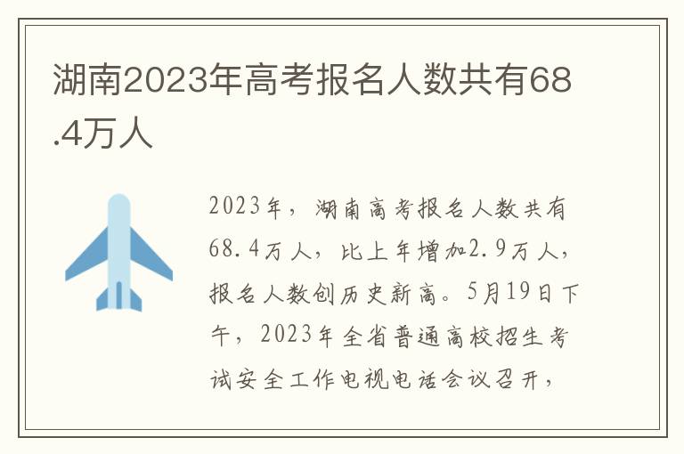湖南2023年高考报名人数共有68.4万人