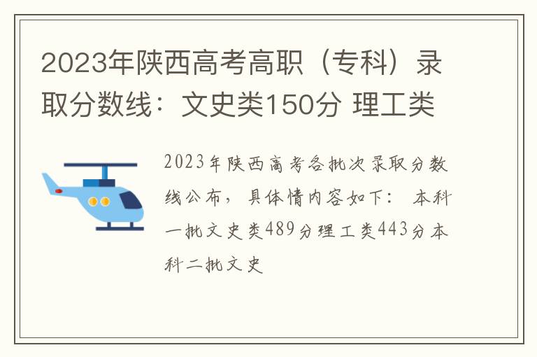 2023年陕西高考高职（专科）录取分数线：文史类150分 理工类150分