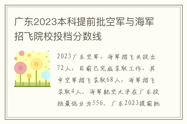 广东2023本科提前批空军与海军招飞院校投档分数线
