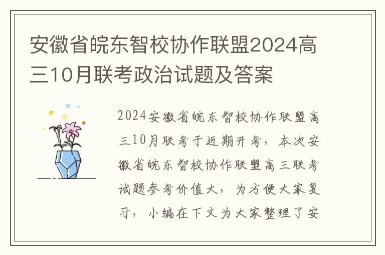 安徽省皖东智校协作联盟2024高三10月联考政治试题及答案