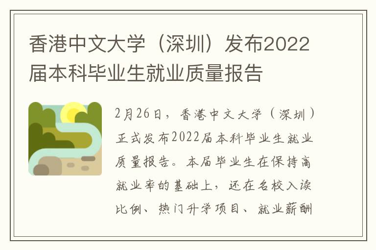 香港中文大学（深圳）发布2022届本科毕业生就业质量报告