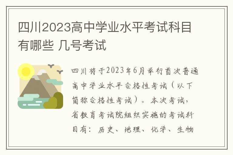 四川2023高中学业水平考试科目有哪些 几号考试