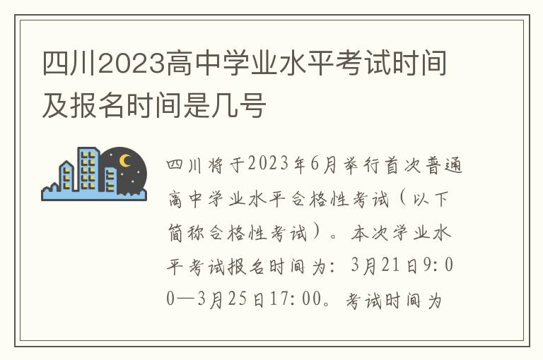 四川2023高中学业水平考试时间及报名时间是几号