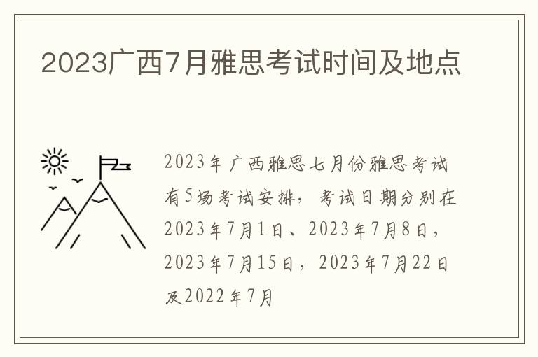 2023广西7月雅思考试时间及地点