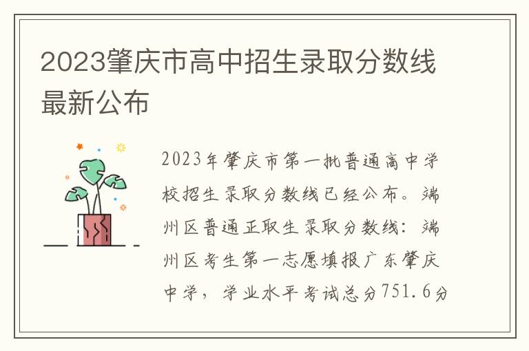 2023肇庆市高中招生录取分数线最新公布