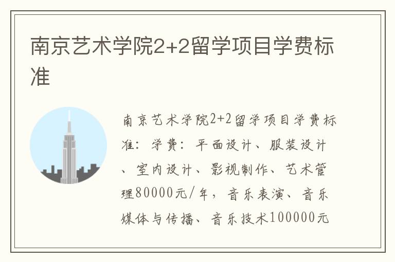 南京艺术学院2+2留学项目学费标准