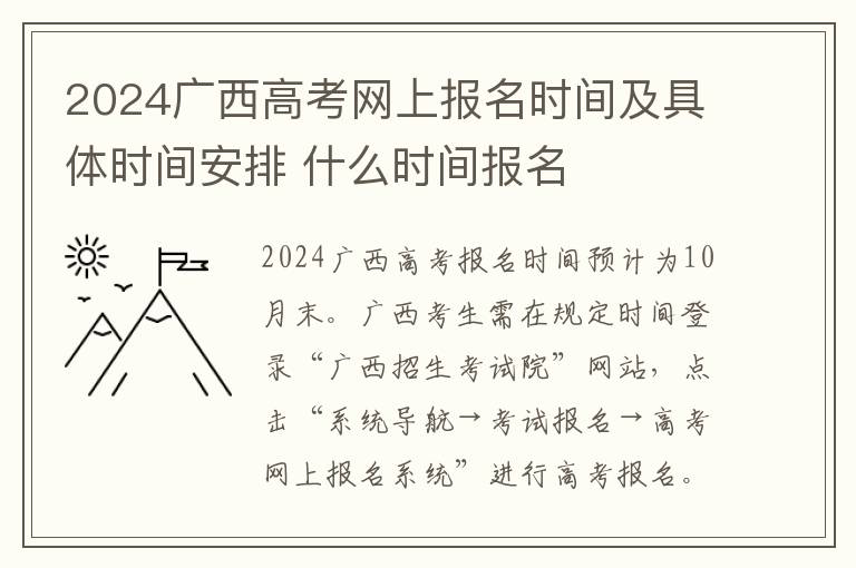 2024广西高考网上报名时间及具体时间安排 什么时间报名