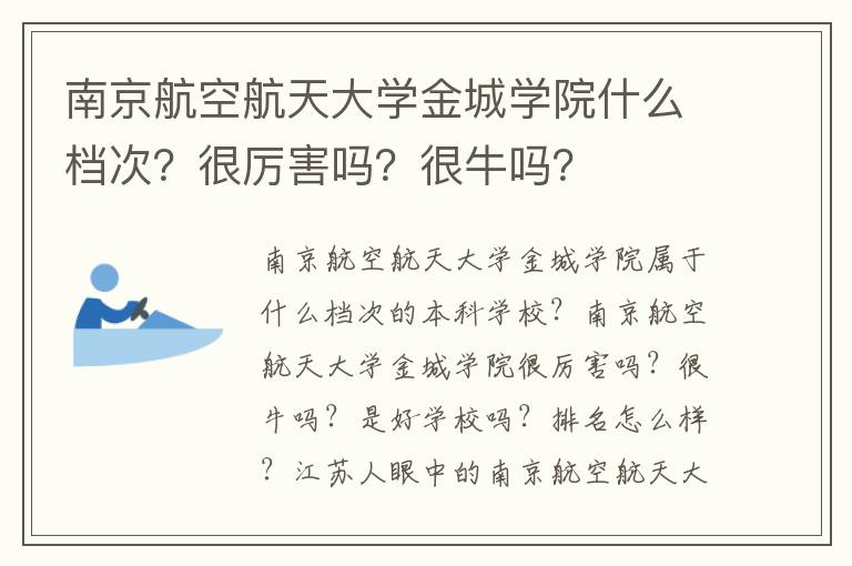 南京航空航天大学金城学院什么档次？很厉害吗？很牛吗？