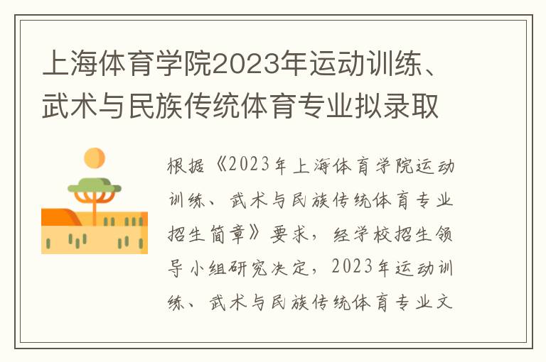 上海体育学院2023年运动训练、武术与民族传统体育专业拟录取分数线及拟录取名单公示