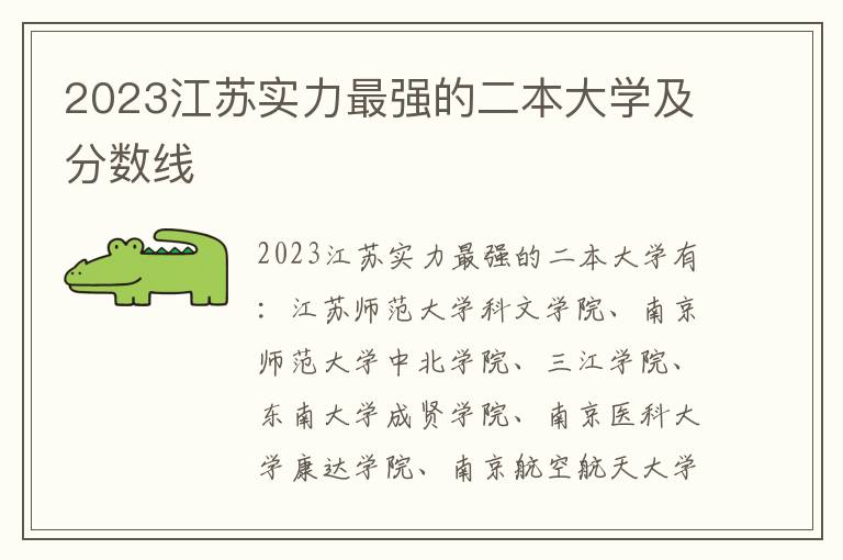 2023江苏实力最强的二本大学及分数线