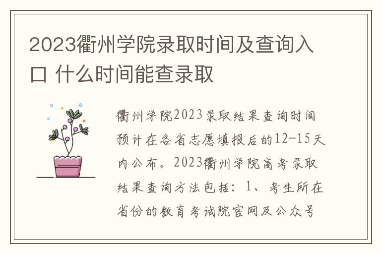 2023衢州学院录取时间及查询入口 什么时间能查录取