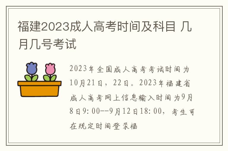 福建2023成人高考时间及科目 几月几号考试