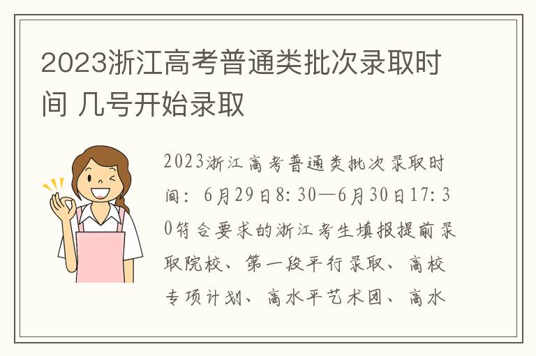2023浙江高考普通类批次录取时间 几号开始录取