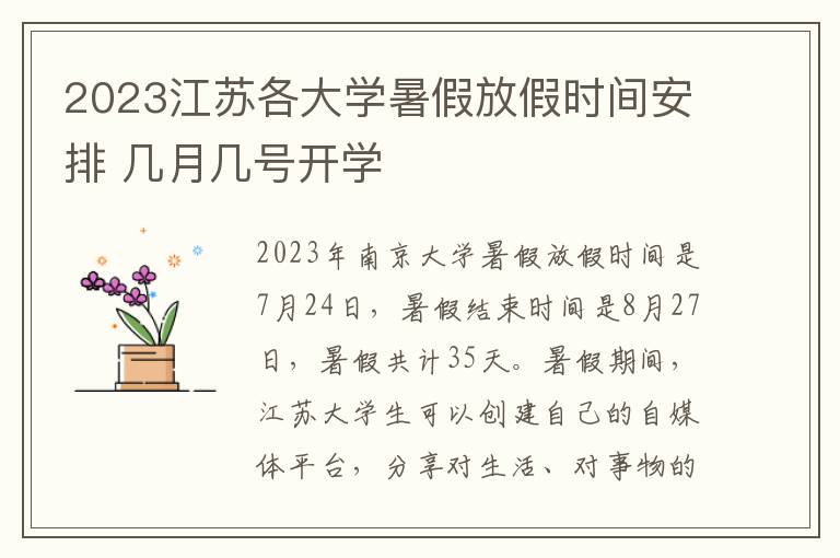 2023江苏各大学暑假放假时间安排 几月几号开学