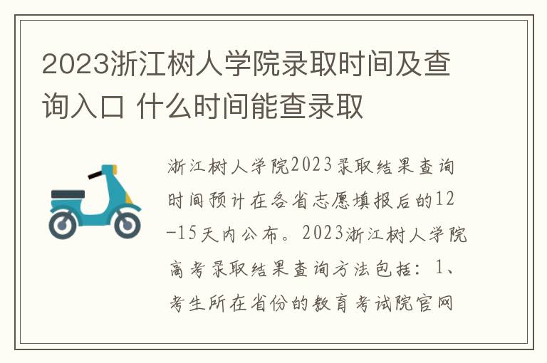 2023浙江树人学院录取时间及查询入口 什么时间能查录取